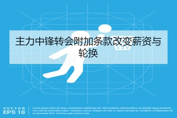 主力中锋转会附加条款改变薪资与轮换